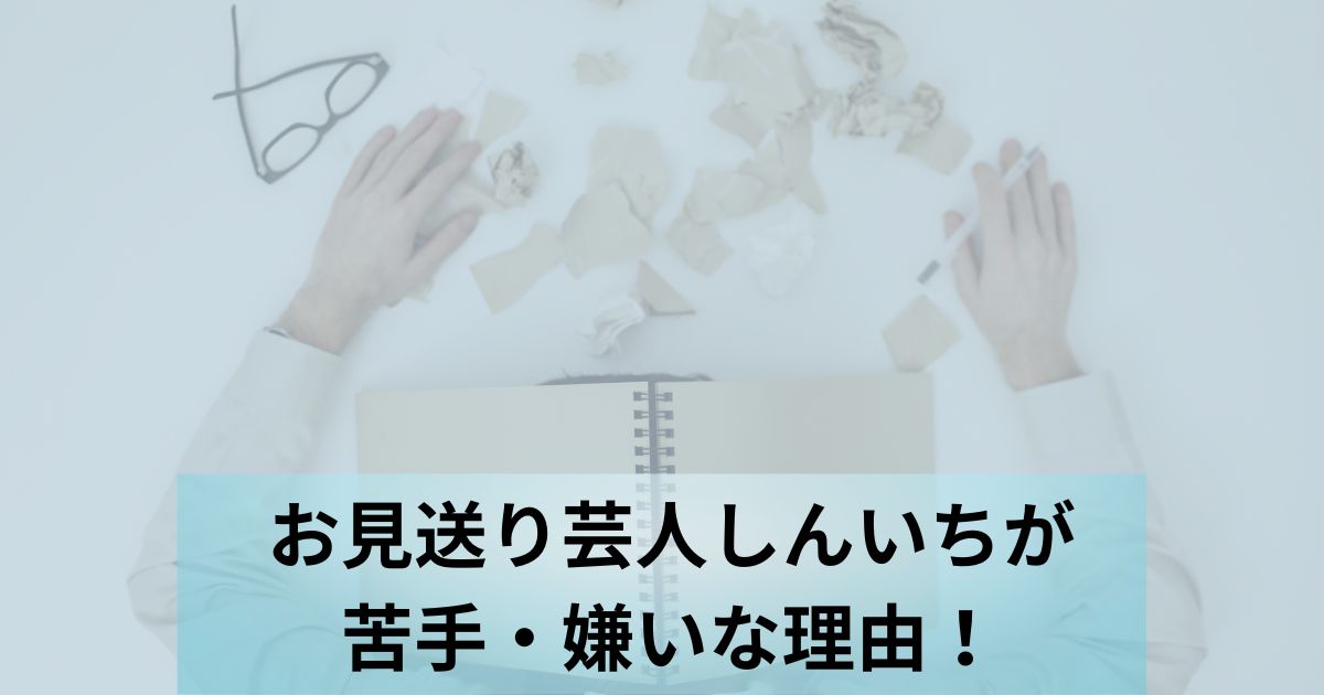 お見送り芸人しんいち嫌い